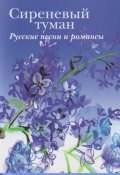 Сиреневый туман. Русские песни и романсы разных лет (Сборник, 2019)