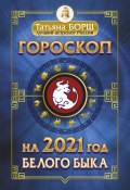 Гороскоп на 2021: год Белого Быка (Татьяна Борщ, 2020)