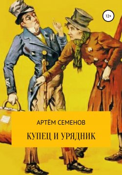 Книга "Купец и урядник" – Артем Семенов, 2018