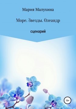 Книга "Море. Звезды. Олеандр" – Мария Малухина, 2020
