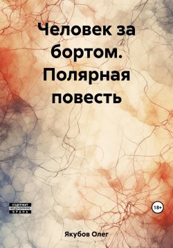 Книга "Человек за бортом. Полярная повесть" – Олег Якубов, 2020