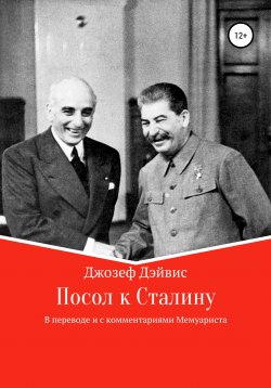 Книга "Посол к Сталину" – Джозеф Дэйвис, 1941