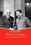 Посол к Сталину (Джозеф Дэйвис, 1941)