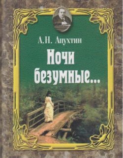 Книга "Ночи безумные… Романсы. Избранная лирика." – Алексей Апухтин