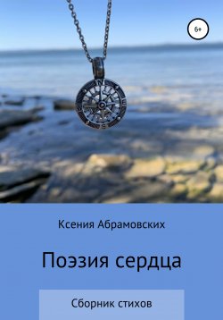 Книга "Поэзия сердца" – Ксения Абрамовских, 2020
