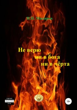 Книга "Не верю ни в бога, ни в чёрта" – Игорь Макаров, 2010