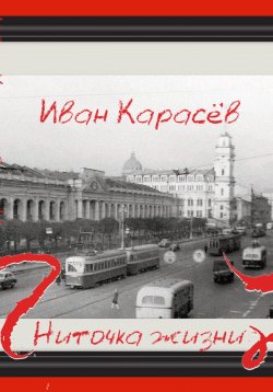 Книга "Ниточка жизни" – ИВАН КАРАСЁВ, Иван Карасёв, 2020