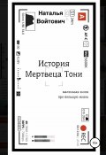 Книга "История Мертвеца Тони" (Наталья Войтович, 2020)