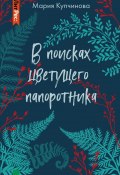 Книга "В поисках цветущего папоротника" (Мария Купчинова, 2020)