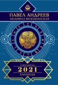Книга "Близнецы. Гороскоп 2021" (Павел Андреев, Людмила Венецианская, 2020)