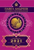 Книга "Водолей. Гороскоп 2021" (Павел Андреев, Людмила Венецианская, 2020)