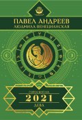Книга "Дева. Гороскоп 2021" (Павел Андреев, Людмила Венецианская, 2020)
