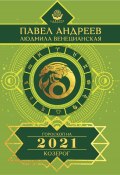 Книга "Козерог. Гороскоп 2021" (Павел Андреев, Людмила Венецианская, 2020)
