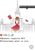 Книга "Дневник студентки МГУ, или Гуманитарии делят на ноль" (Анастасия Грязнова, 2020)