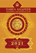 Книга "Лев. Гороскоп 2021" (Павел Андреев, Людмила Венецианская, 2020)
