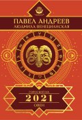 Книга "Овен. Гороскоп 2021" (Павел Андреев, Людмила Венецианская, 2020)