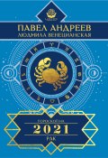 Книга "Рак. Гороскоп 2021" (Павел Андреев, Людмила Венецианская, 2020)