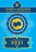 Рыбы. Гороскоп 2021 (Павел Андреев, Людмила Венецианская, 2020)