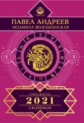 Книга "Скорпион. Гороскоп 2021" (Павел Андреев, Людмила Венецианская, 2020)