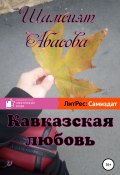 Книга "Кавказская любовь" (Шамсият Абасова, 2019)