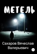 Книга "Метель" (Вячеслав Сахаров, 2020)