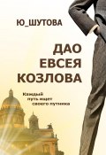 Книга "Дао Евсея Козлова" (Ю_ШУТОВА, 2019)