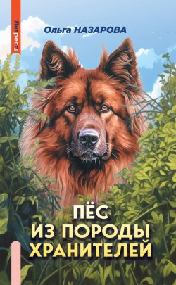 Книга "Пёс из породы хранителей" – Ольга Назарова, 2020