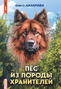 Книга "Пёс из породы хранителей" (Назарова Ольга, 2020)