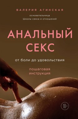 Книга "Анальный секс. От боли до удовольствия. Пошаговая инструкция" – Валерия Агинская, 2020