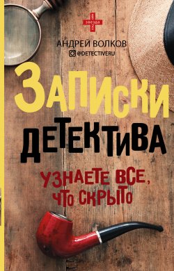 Книга "Записки детектива" {Звезда соцсети} – Андрей Волков, 2020
