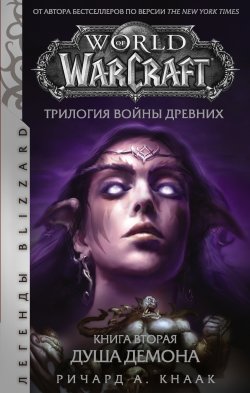 Книга "World of Warcraft. Трилогия Войны Древних: Душа Демона" {World of Warcraft} – Ричард Кнаак, 2020