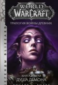 Книга "World of Warcraft. Трилогия Войны Древних: Душа Демона" (Ричард Кнаак, 2020)