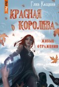 Книга "Живые отражения: Красная королева" (Глеб Кащеев, 2019)