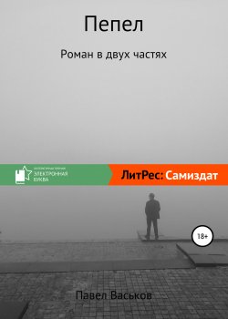 Книга "Пепел" {Длинный список 2020 года Премии «Электронная буква»} – Павел Васьков, 2019