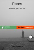 Книга "Пепел" (Павел Васьков, 2019)
