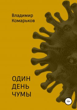 Книга "Один день чумы" – Владимир Комарьков, 2020
