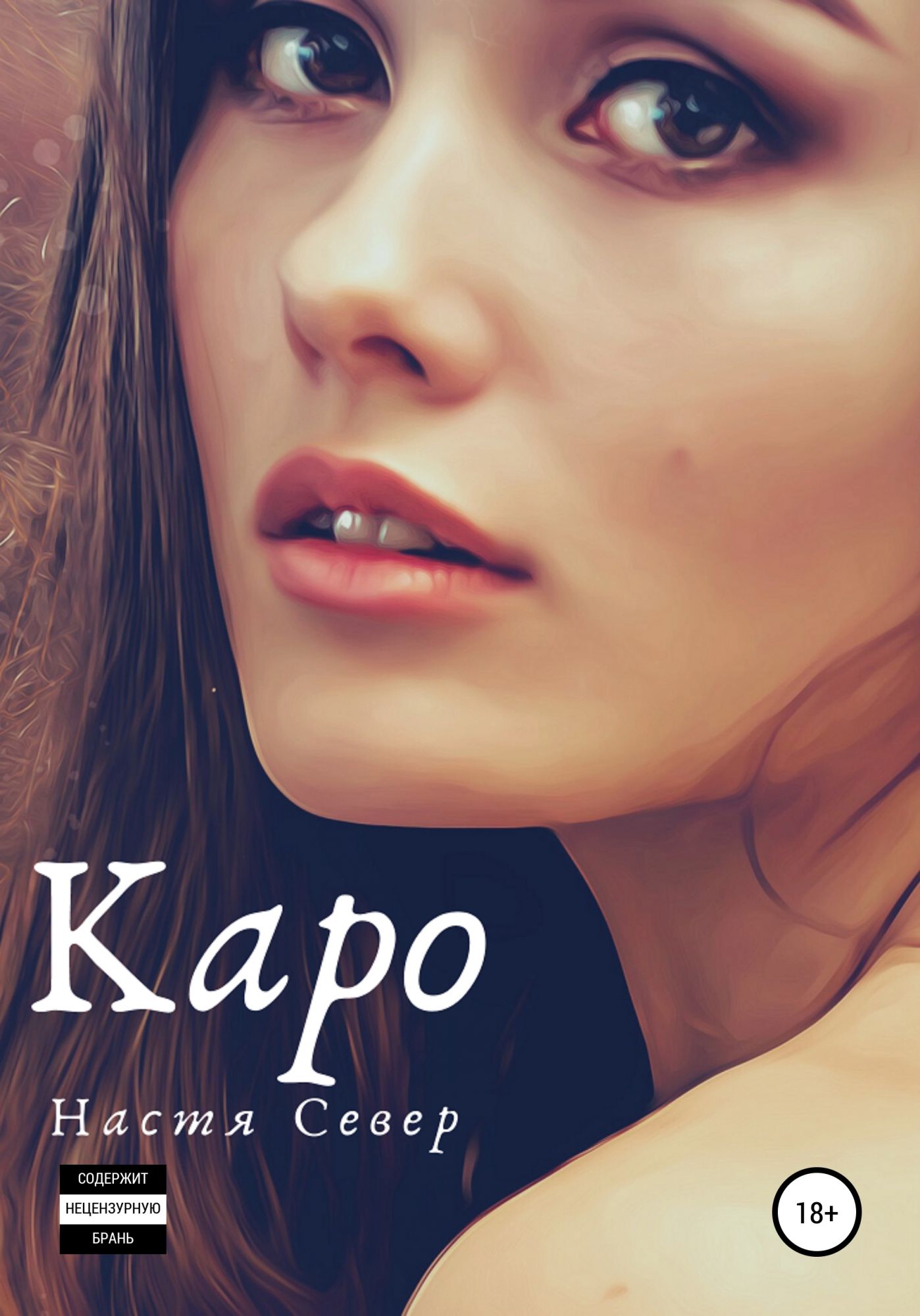 Каре книга. Настя Север. Книги Каро бесплатно. 13 Каро обложка. Nastya_Caro.