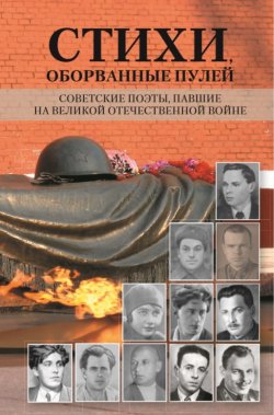 Книга "Стихи, оборванные пулей. Советские поэты, павшие на Великой отечественной войне" – Сборник