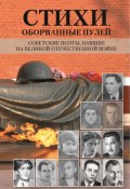 Стихи, оборванные пулей. Советские поэты, павшие на Великой отечественной войне (Сборник)