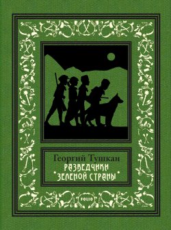 Книга "Разведчики Зеленой страны" {Рамка (Фолио)} – Георгий Тушкан, 1950