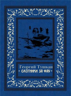 Книга "Охотники за ФАУ" {Рамка (Фолио)} – Георгий Тушкан, 1961