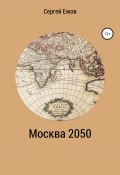 Москва 2050 (Сергей Ежов, 2020)