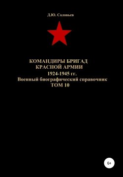 Книга "Командиры бригад Красной Армии 1924-1945 гг. Том 10" – Денис Соловьев, 2020