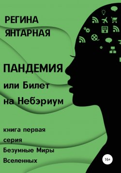 Книга "Страсти за гранью разума" – Регина Янтарная, Регина Янтарная, 2020