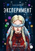Книга "Эксперимент. Ответ судьбы" (Ольга Скворцова, 2020)