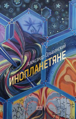 Книга "Инопланетяне" – Александр Ольшанский, 2020