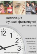 Коллекция лучших физминуток для 5-11 классов / Методическое пособие (, 2010)