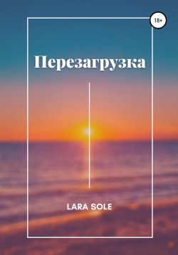 Книга "Перезагрузка" – Lara Sole, Lara Sole, 2020