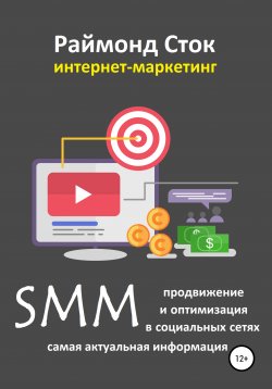 Книга "SMM продвижение и оптимизация в социальных сетях" – Раймонд Сток, 2020