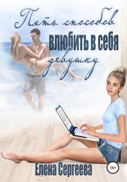 Книга "5 способов влюбить в себя девушку" – Сергеева Елена, 2020